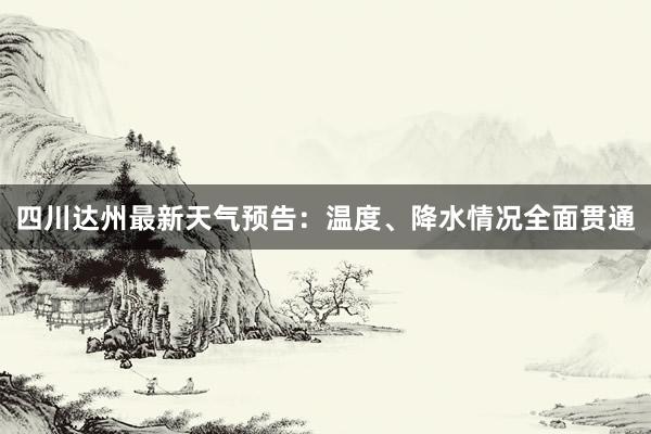 四川达州最新天气预告：温度、降水情况全面贯通